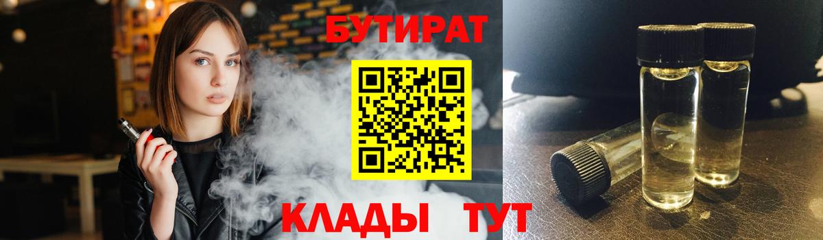 Ессентуки  БУТИРАТ бутандиол  Вход с VPN 