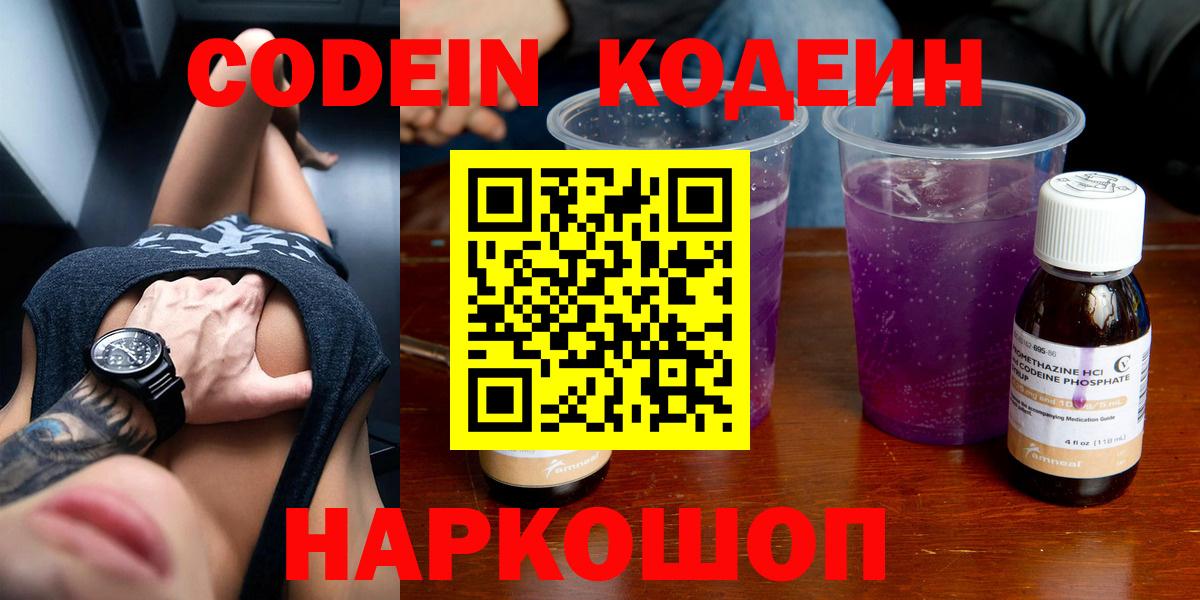 Codein Purple Drank  Вход с VPN  Кодеин напиток Lean (лин)  Ессентуки 